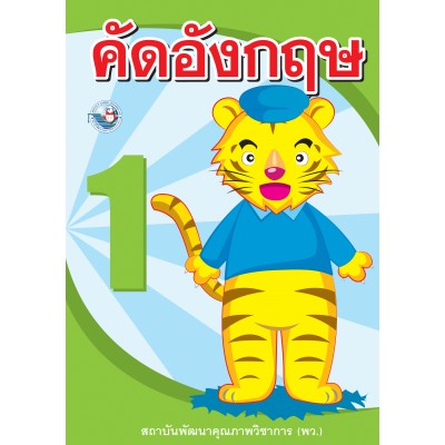 คัดอังกฤษ เล่ม 1